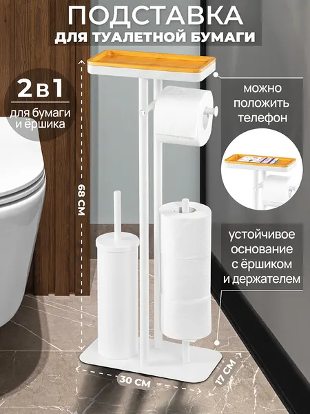 Подставка для туалетной бумаги с ершиком 30х17х68,8 см ELCASA Белый, металл, пластик, бамбук