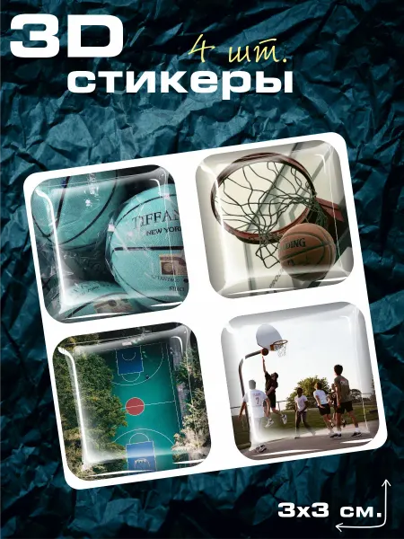 Sticker Hub 3Д стикеры наклейки на телефон 3D Баскетбол