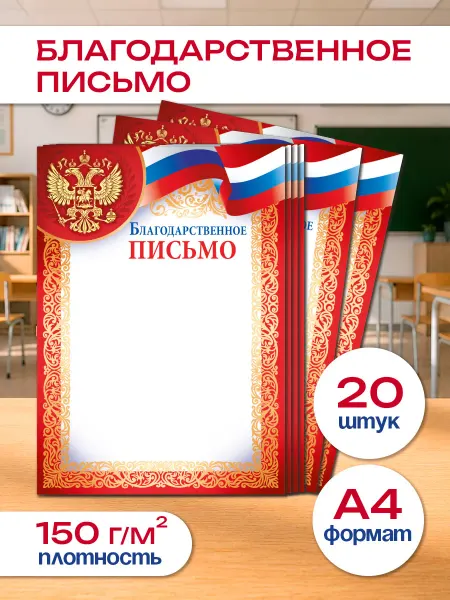 ТМ Империя поздравлений Благодарственное письмо для принтера школьные А4 20 штук