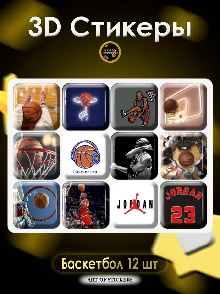 Art of stickers 3D стикеры на телефона Баскетбол 12 шт