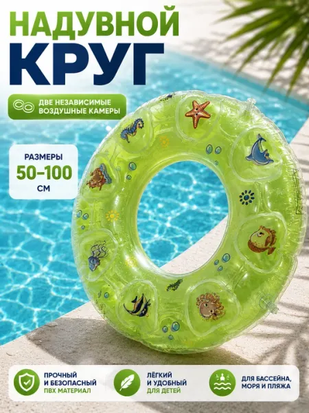 Надувной круг для плавания, для детей и взрослых, ПВХ, 50-100 см