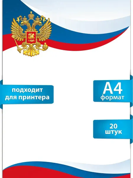 ТМ Мир поздравлений Грамота диплом бланк набор 20 шт А4, для принтера
