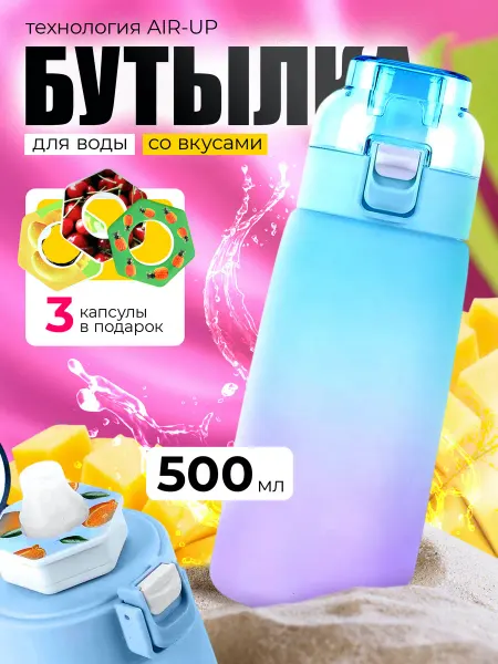 TimDream Бутылка для воды со вкусами Air Up 500 мл с ароманасадками
