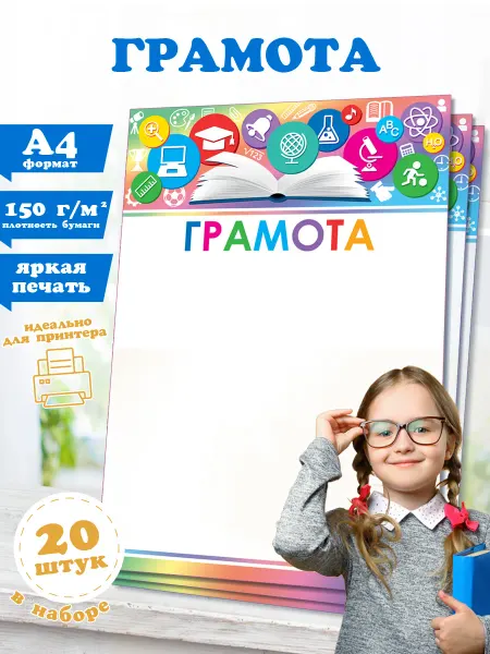 Мир открыток Бланк грамоты дипломы школьные детские, А4, 20 штук