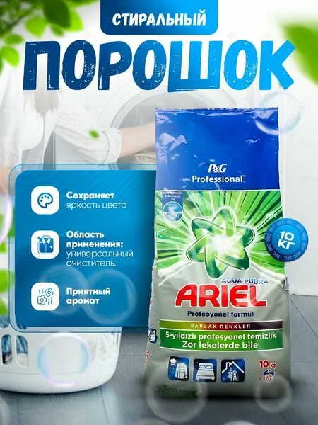 Стиральный порошок Ariel серый "Professional Formula", 10кг, для всех видов тканей, лесной аромат