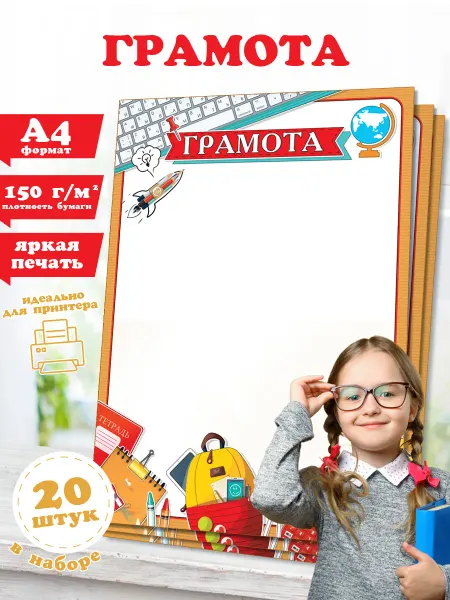 Мир открыток Грамоты школьные детские, бланк А4, 20 шт