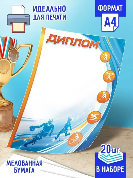 Линия успеха Диплом спортивный бланк 20 шт А4