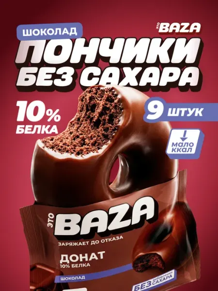 ЭТО BAZA Печенье без сахара пончики Шоколад 9 шт по 40 гр