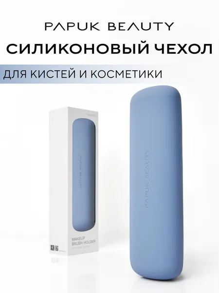 Чехол для кистей для макияжа Papuk Beauty силиконовый органайзер, синий бархат