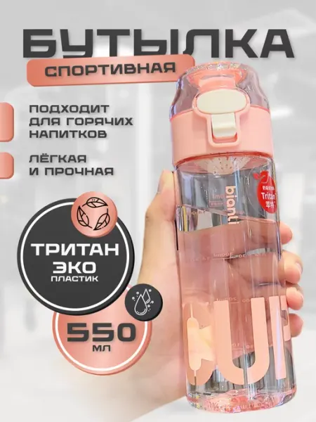 BIANLI Бутылка для воды спортивная 550 мл тритан