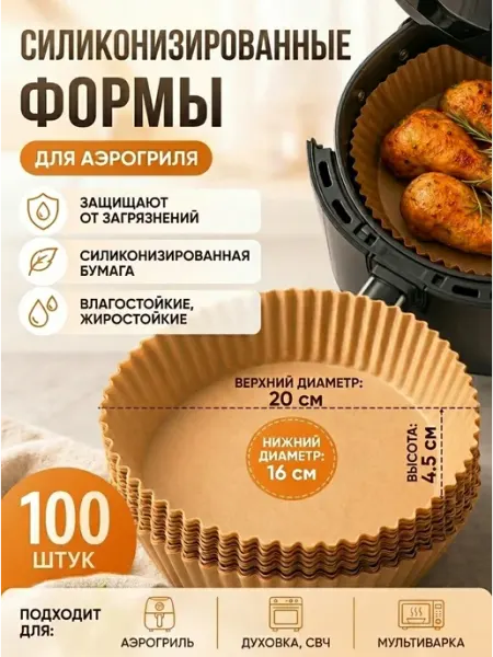 Пергаментная бумага для аэрогриля силиконизированная круглая