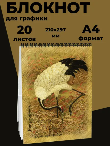 Лилия Холдинг Блокнот для графики 20л А4 Журавль БГ А4