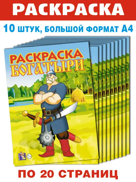 Издательский дом Мир красок Раскраска для мальчиков Богатыри, 10 шт. одинаковых, А4