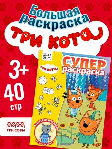 ТРИ СОВЫ Большая раскраска ТРИ КОТА А4