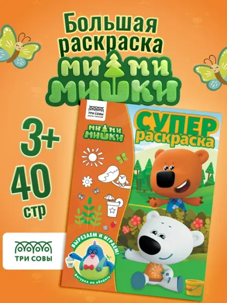 ТРИ СОВЫ Большая раскраска Ми ми мишки А4