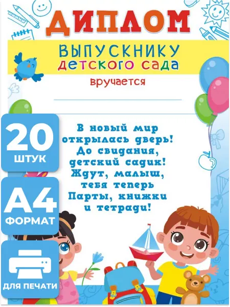 НАДО БРАТЬ ! Диплом выпускника детского сада 20 шт А4