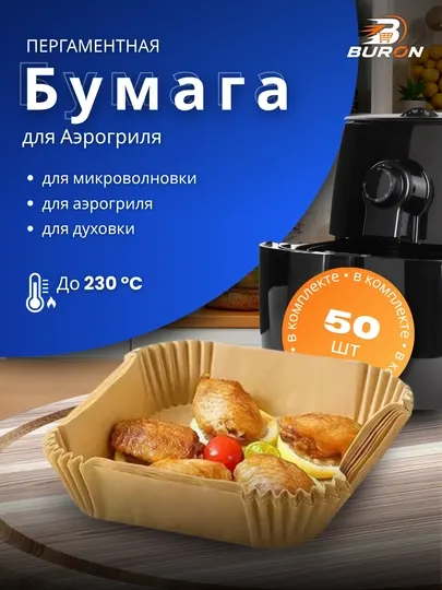 Пергамент для аэрогриля и выпечки, бумажные формы