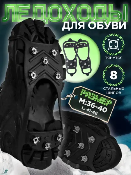 Tech&Style ледоходы ледоступы на обувь женские мужские с шипами пяткой