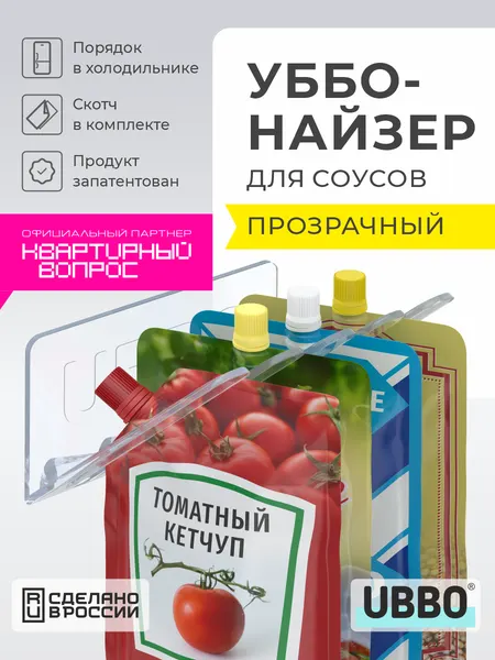 Органайзер прозрачный UBBO, для кетчупов/майонезов, в холодильник, держатель для соусов