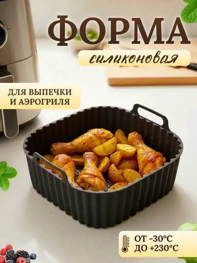 Квадратная силиконовая форма для аэрогриля и выпекания