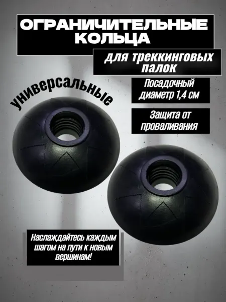 Спортинг Ограничительные кольца для трекинговых палок, чёрные