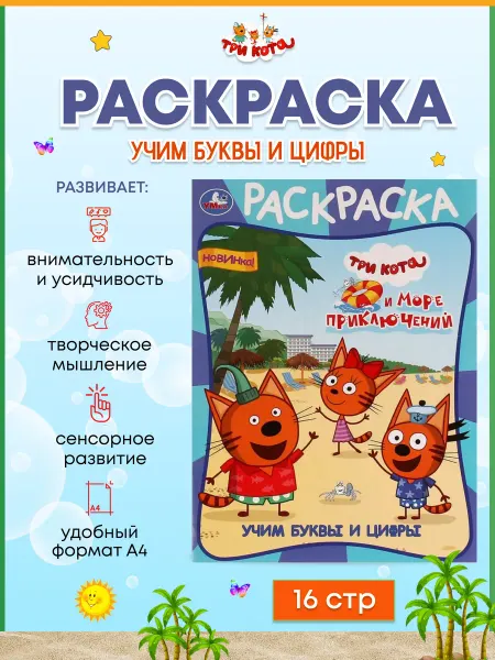 Умка Раскраска А4 Три кота. Учим буквы и цифры . Прописи
