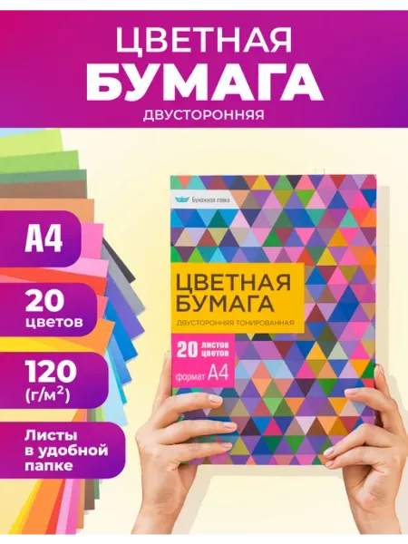 Бумажная лавка Цветная бумага двусторонняя А4 для школы и садика