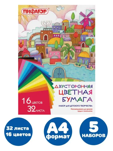 Пифагор Цветная бумага А4 двусторонняя, для школы и творчества 5 шт