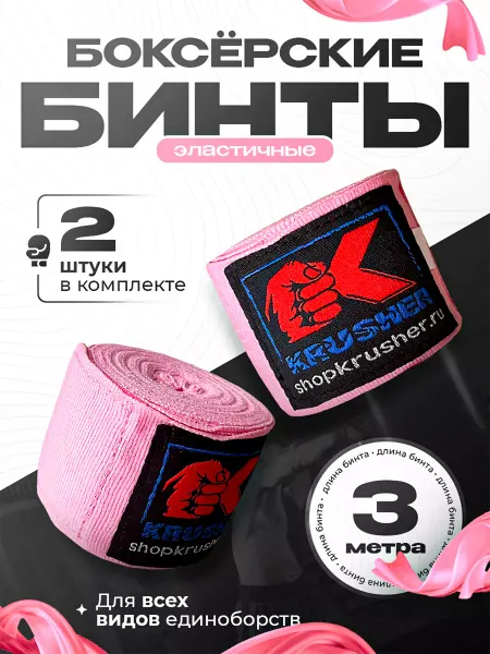 Krusher Бинты боксерские эластичные кистевые 3 метра хлопок