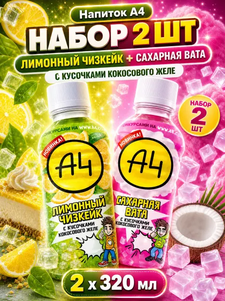 Напитки А4 2 шт Лимон чизкейк Сахарная вата по 320 мл
