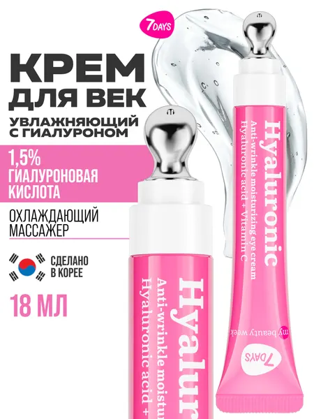 7DAYS Крем для век увлажняющий от отеков HYALURONIC, массажер охлаждающий