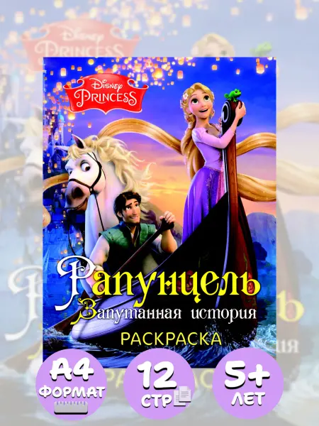 Веско Раскраска А4 по мультфильму для девочек. Рапунцель