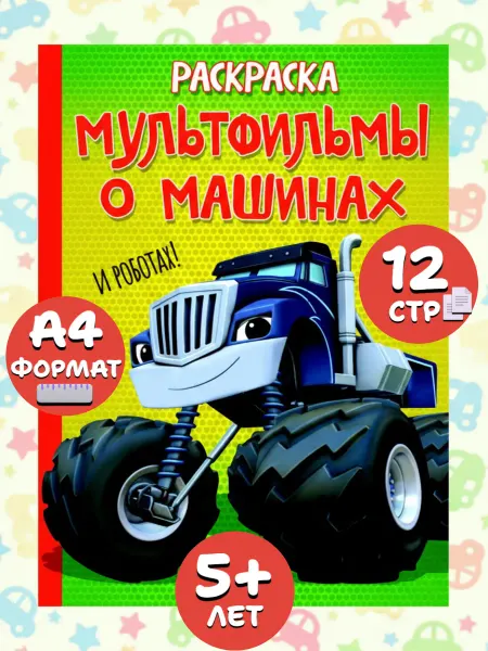 Веско Раскраска А4. Мультфильмы о машинах и роботах