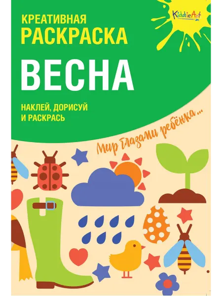 Книжный дом РФ Креативная раскраска с наклейками Весна (А4)