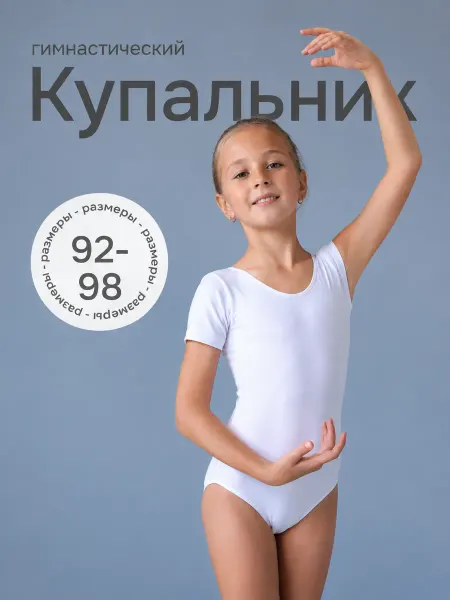 BoNiki Купальник гимнастический хлопок белый для хореографии
