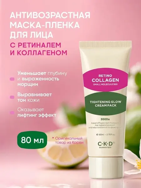 C-K-D Guaranteed Коллагеновая маска-пленка для подтяжки лица Retino Collagen Tightening Glow Cream Pack 80 мл.