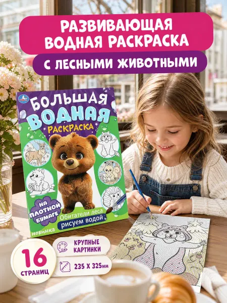 Умка Водная раскраска для малышей животные многоразовая книга а4
