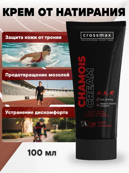 CROSSMAX Крем для тела от натирания между ног и бедер для спорта