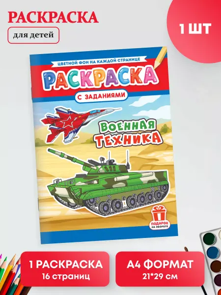 Краски шоу Раскраска с заданиями 1 шт А4 Военная техника