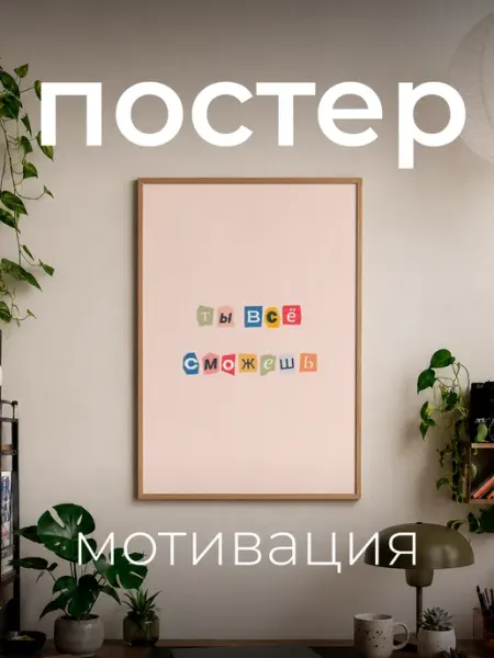 Точка.принт Постер А4 "Ты все сможешь"