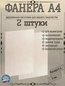 Заготовки доски для выжигания по дереву, фанера А4 2 шт для творчества