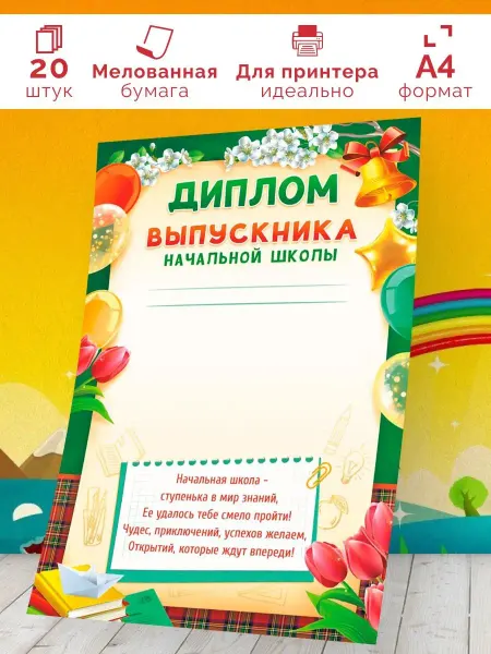 Линия успеха Детская грамота Диплом выпускника начальной школы 20 шт А4