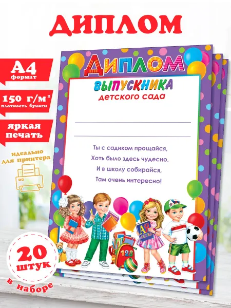 Мир открыток Грамоты Диплом выпускника детского сада, А4, 20 шт