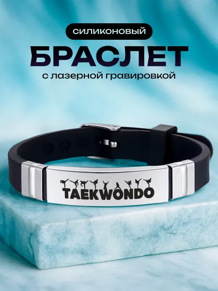 VIVA LA GIFTS Браслет Тхэквондо