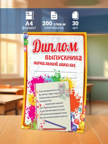 Линейка! Диплом выпускника начальной школы А4 30 шт