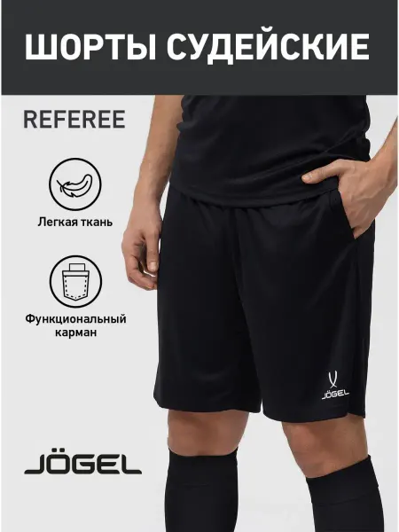 Jogel Шорты спортивные футбольные Referee для тренировок