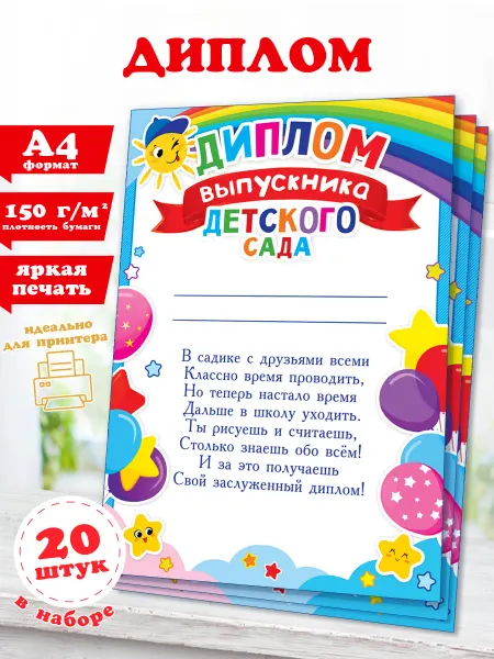 Мир открыток Диплом выпускника детского сада, А4, 20 шт