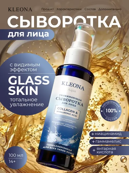 Сыворотка для лица KLEONA, с гиалуроновой кислотой, лифтинг, 100мл