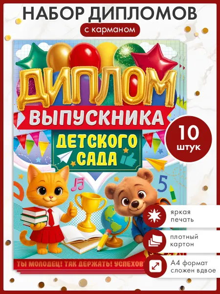 ТМ открытая планета Диплом выпускника детского сада 10 шт, А4