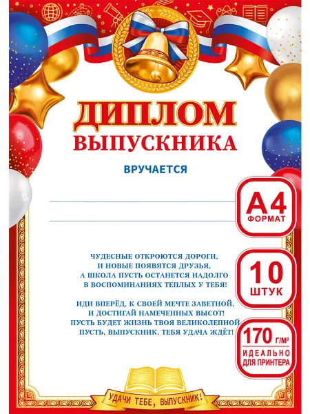 Теплые чувства Диплом выпускника школьный набор для принтера 10 шт А4